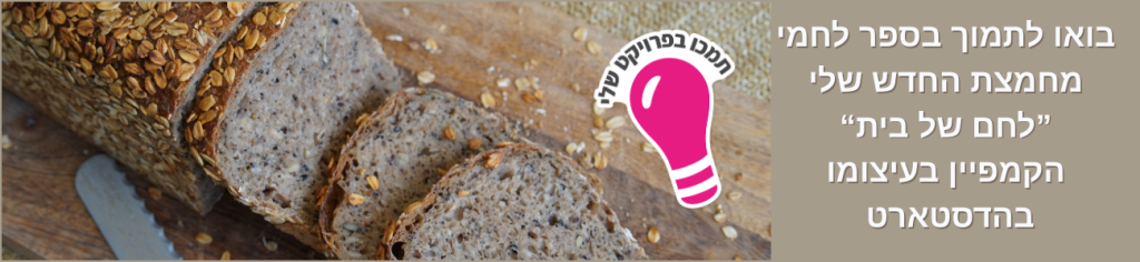 צילום תקריב של לחם מחמצת פרוס עם הכיתוב: בואו לתמוך בספר לחמי מחמצת החדש שלי "לחם של בית" - קמפיין המימון בעיצומו בהדסטארט.